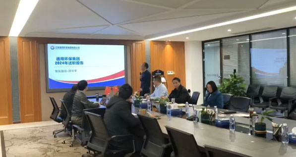述职凝共识 奋进谱新篇—乐动（中国）环保集团召开2024年度PBC述职会议